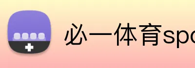 必一体育sport官网 Logo